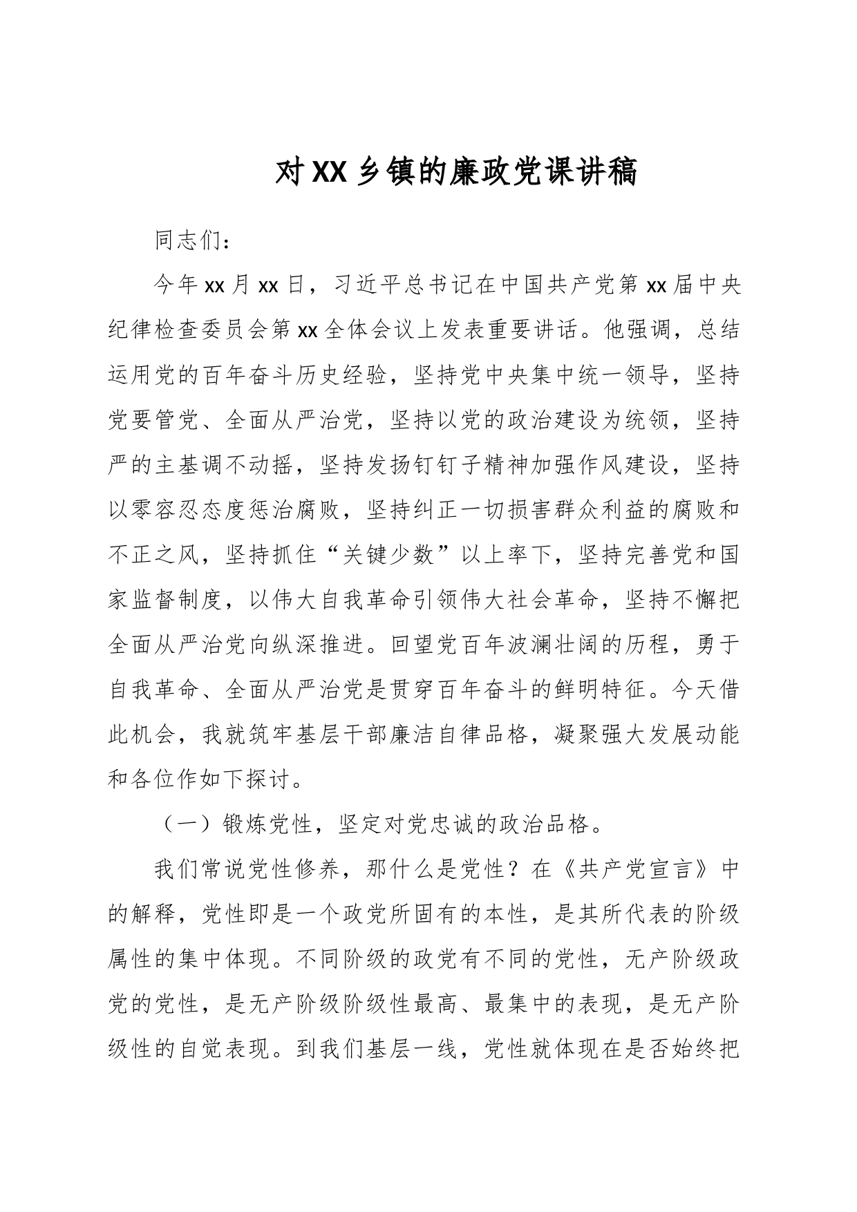 对XX乡镇的廉政党课讲稿_第1页