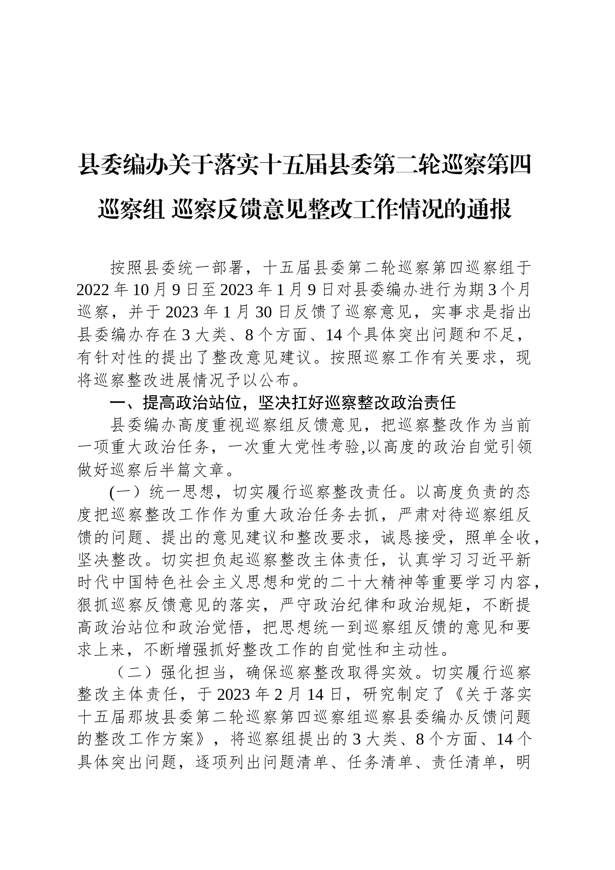 县委编办关于落实十五届县委第二轮巡察第四巡察组 巡察反馈意见整改工作情况的通报_第1页