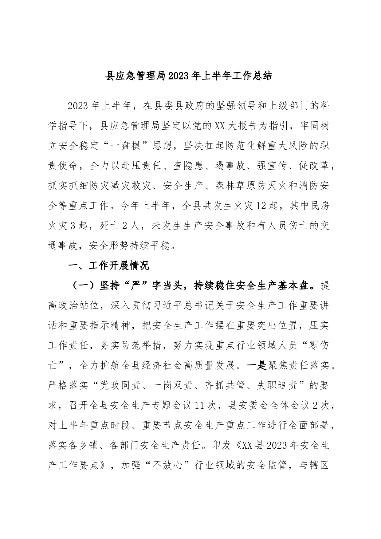 县应急管理局2023年上半年工作总结_第1页
