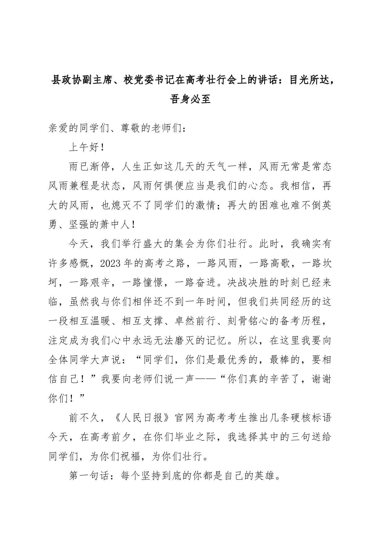 县政协副主席、校党委书记在高考壮行会上的讲话：目光所达，吾身必至_第1页