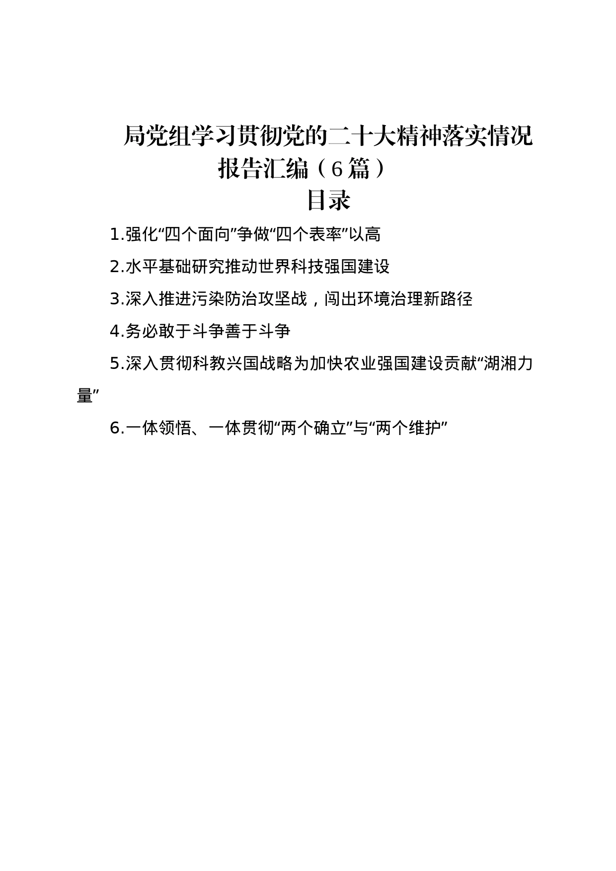 局党组学习贯彻党的二十大精神落实情况报告汇编（6篇）_第1页