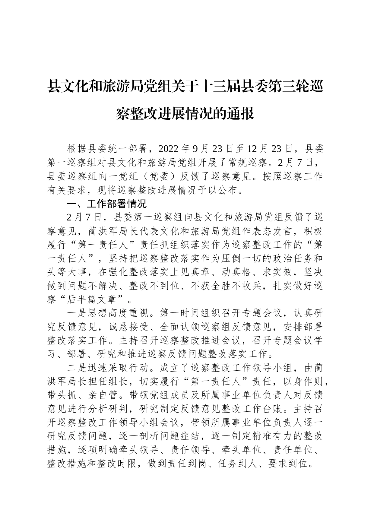 县文化和旅游局党组关于十三届县委第三轮巡察整改进展情况的通报(20230516)_第1页