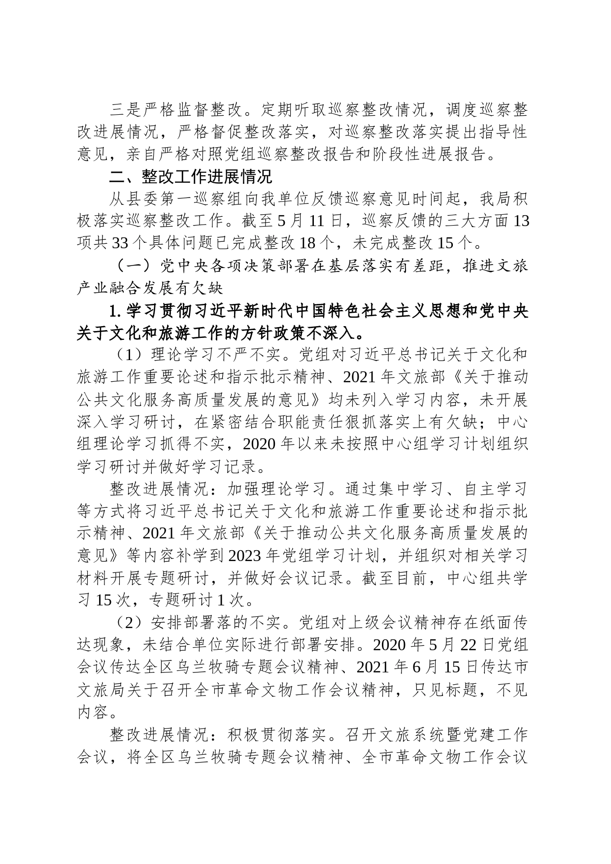 县文化和旅游局党组关于十三届县委第三轮巡察整改进展情况的通报(20230516)_第2页
