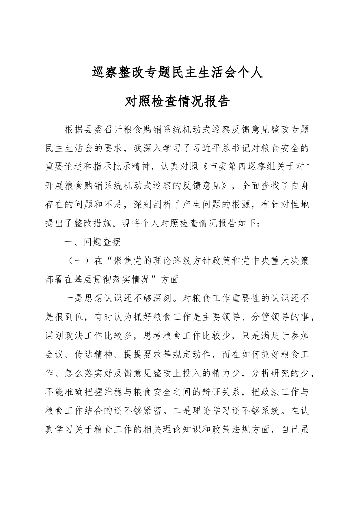 巡察整改专题民主生活会个人对照检查情况报告_第1页