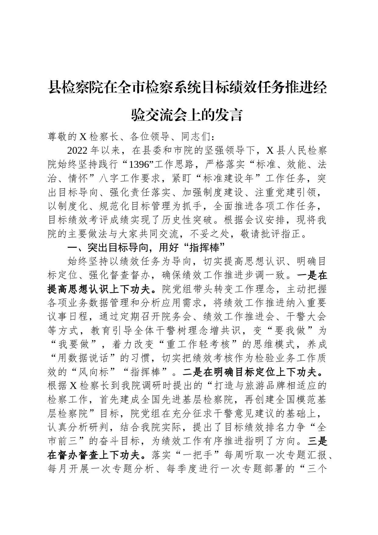 县检察院在全市检察系统目标绩效任务推进经验交流会上的发言_第1页