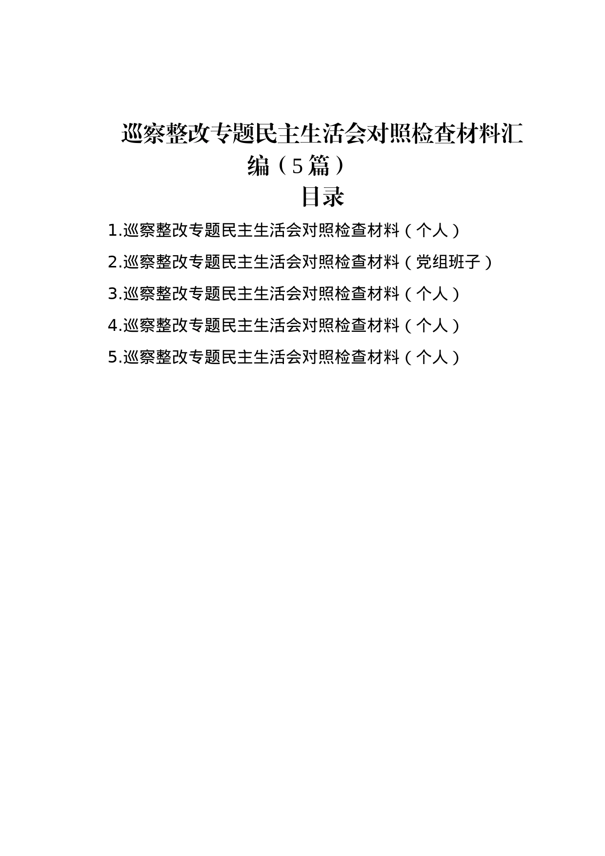 巡察整改专题民主生活会对照检查材料汇编（5篇）_第1页