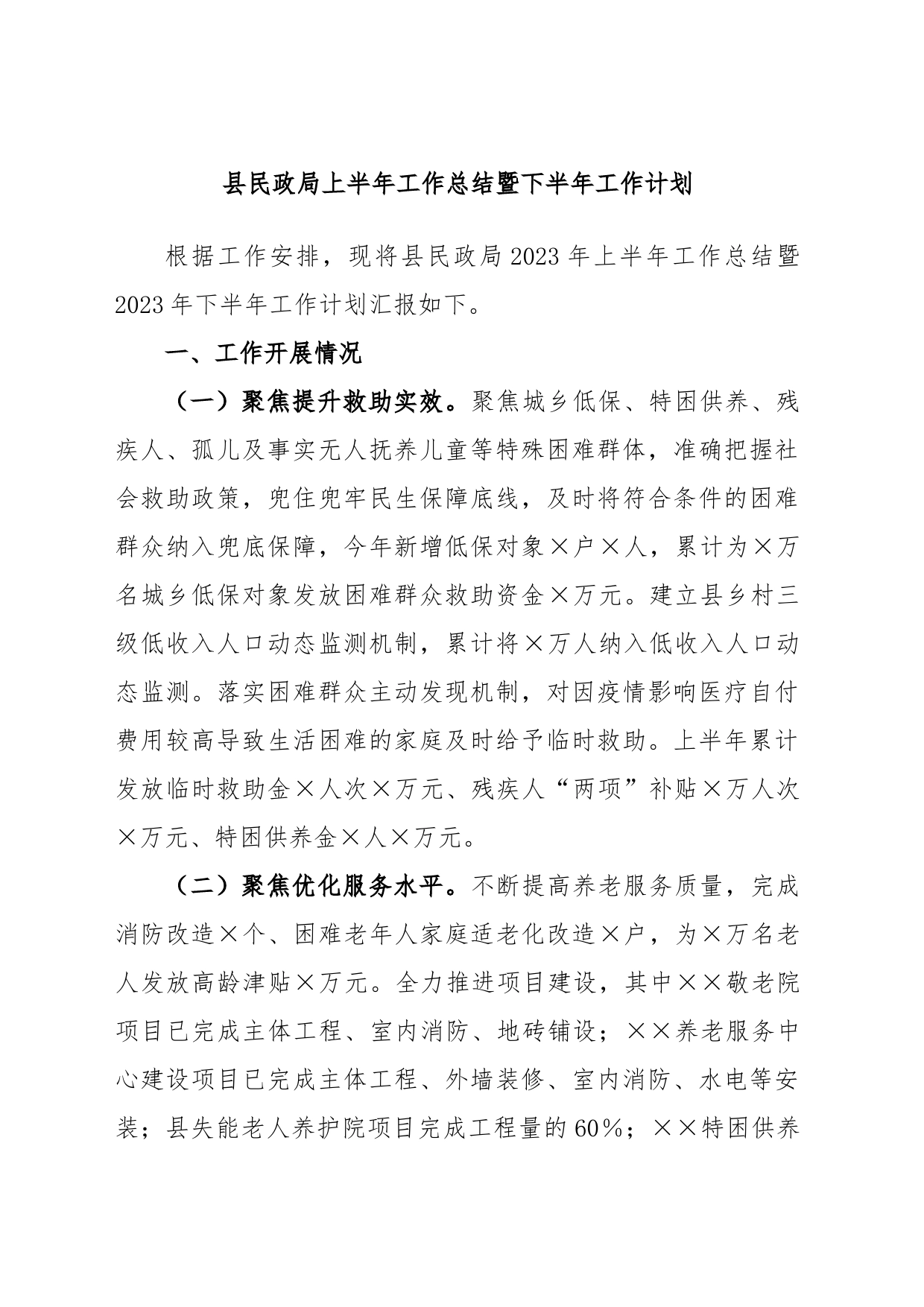 县民政局上半年工作总结暨下半年工作计划_第1页