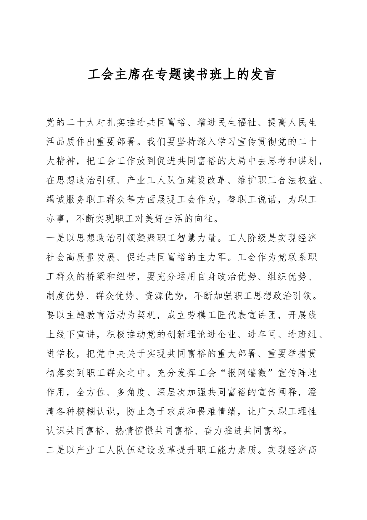 工会主席在专题读书班上的发言_第1页