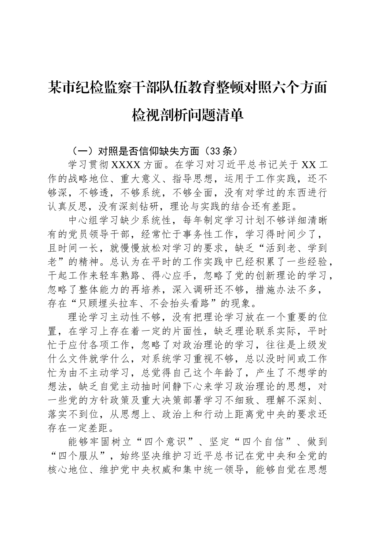 某市纪检监察干部队伍教育整顿对照六个方面检视剖析问题清单_第1页