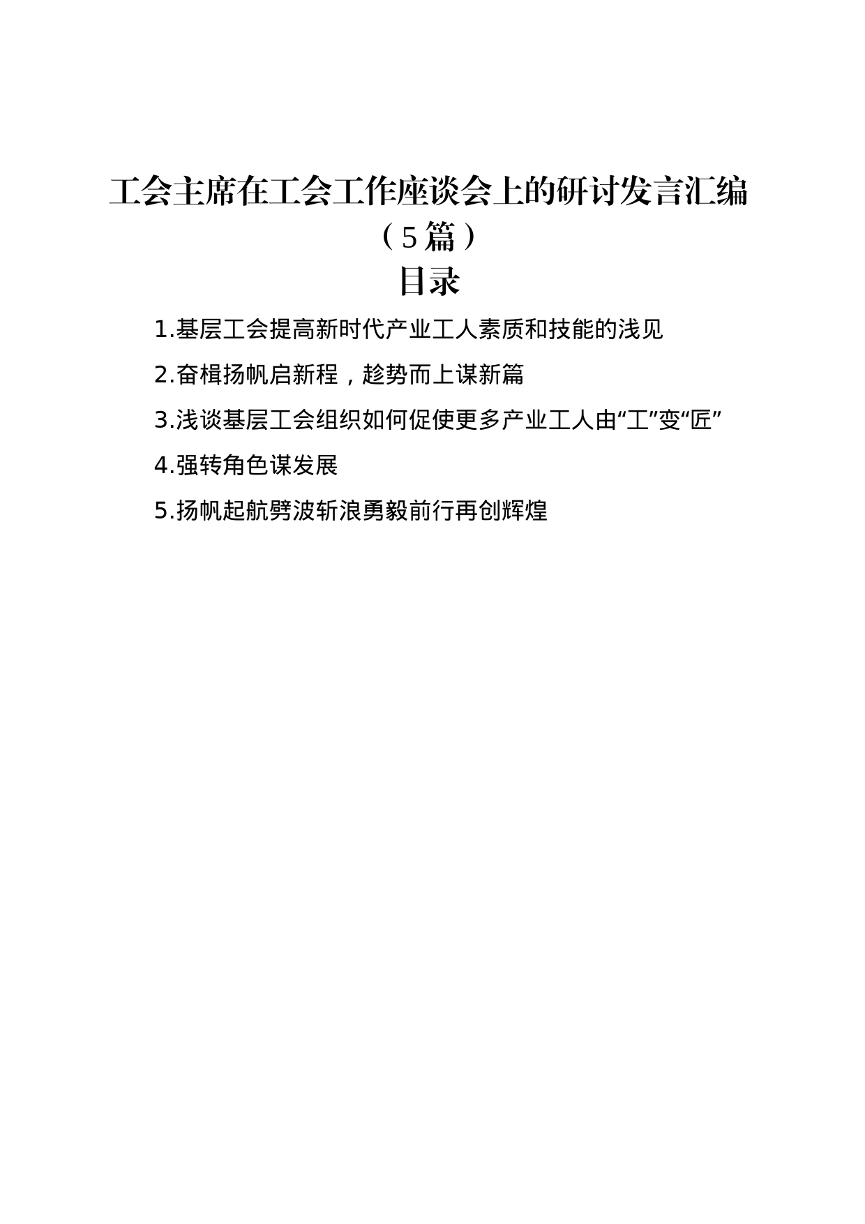 工会主席在工会工作座谈会上的研讨发言汇编（5篇）_第1页