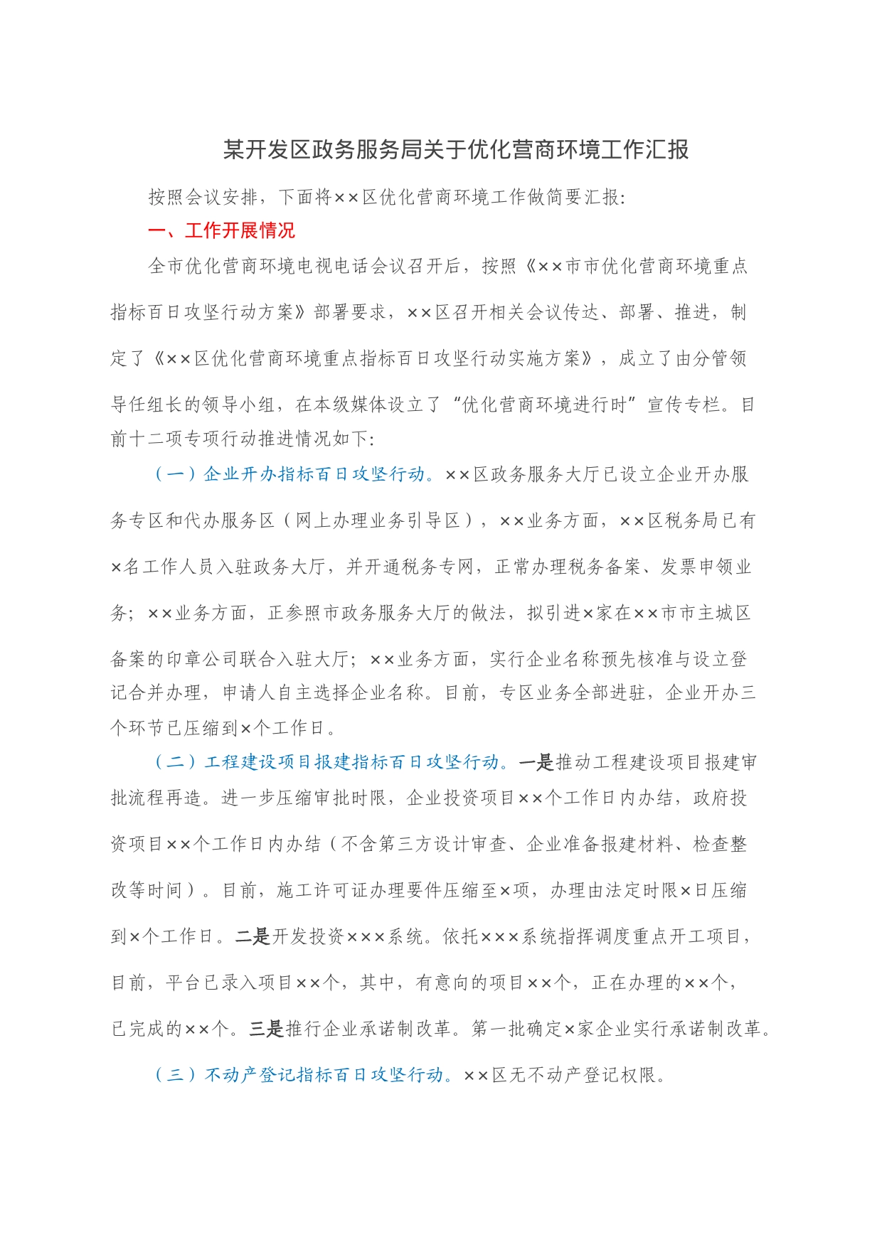 某开发区政务服务局关于优化营商环境工作汇报_第1页