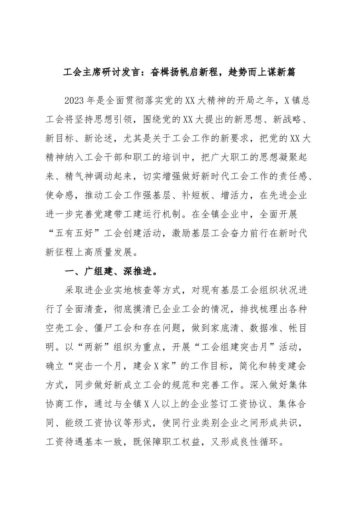 工会主席研讨发言：奋楫扬帆启新程，趁势而上谋新篇_第1页