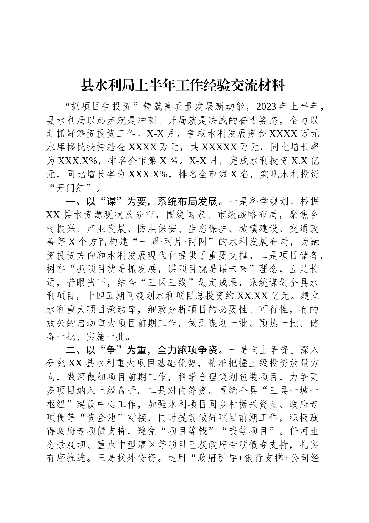 县水利局上半年工作经验交流材料_第1页