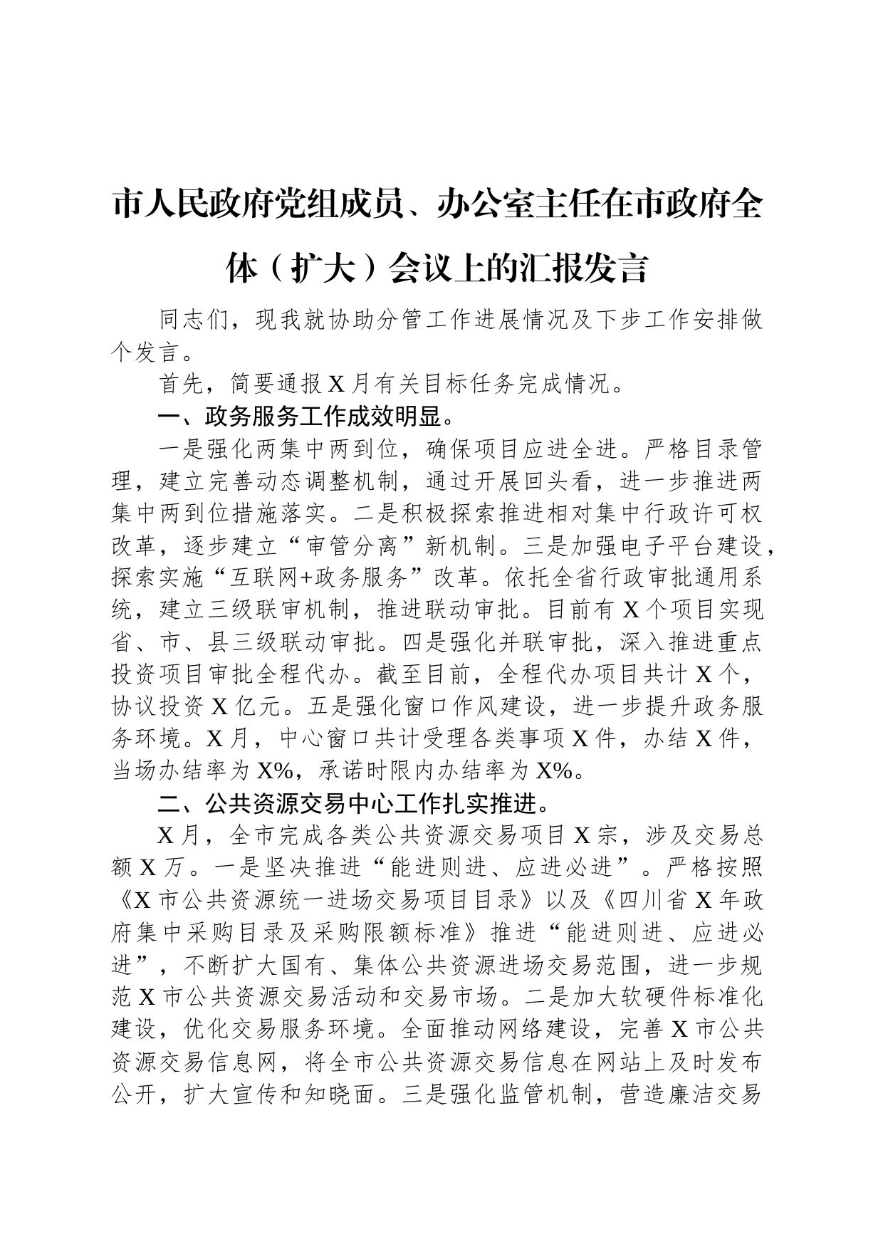 市人民政府党组成员、办公室主任在市政府全体（扩大）会议上的汇报发言_第1页