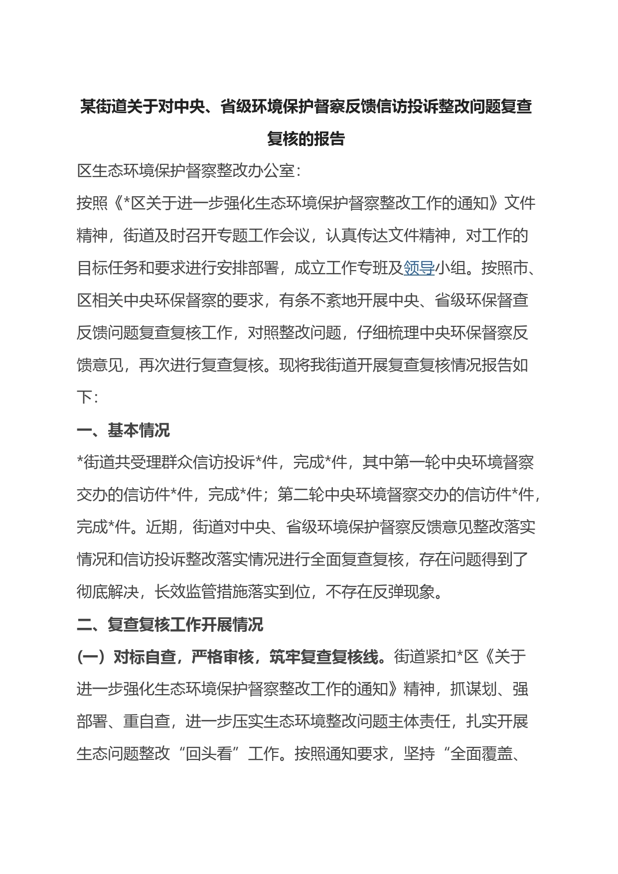 某街道关于对中央、省级环境保护督察反馈信访投诉整改问题复查复核的报告_第1页