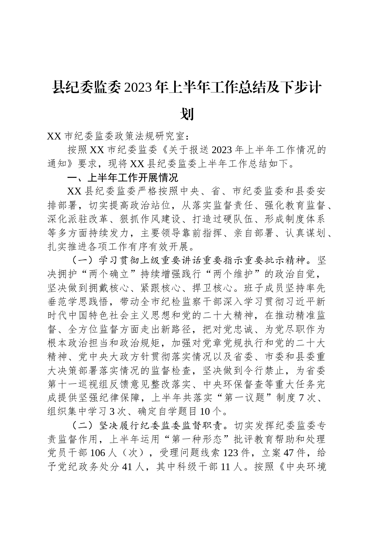 县纪委监委2023年上半年工作总结及下步计划_第1页