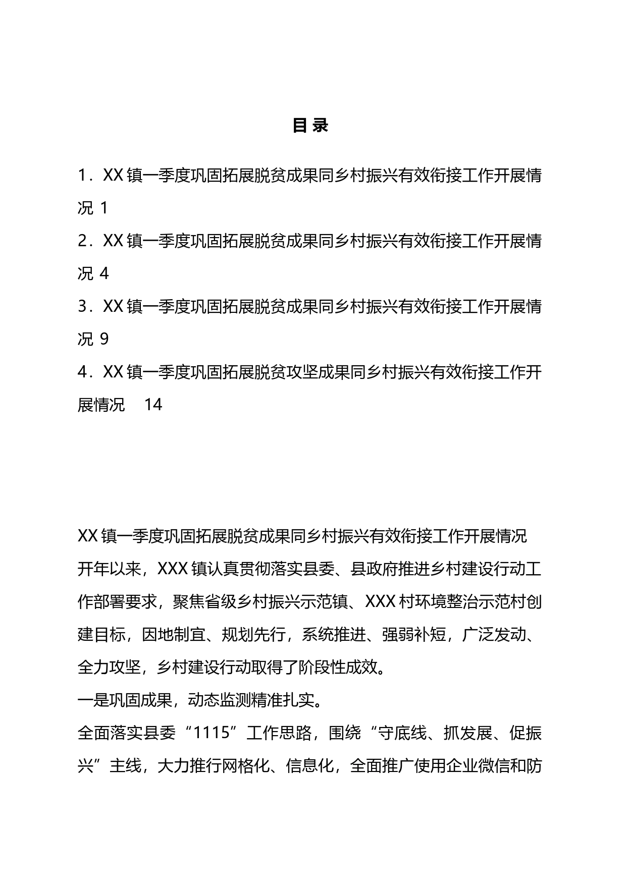 某镇一季度巩固拓展脱贫攻坚成果同乡村振兴有效衔接工作开展情况4篇_第1页