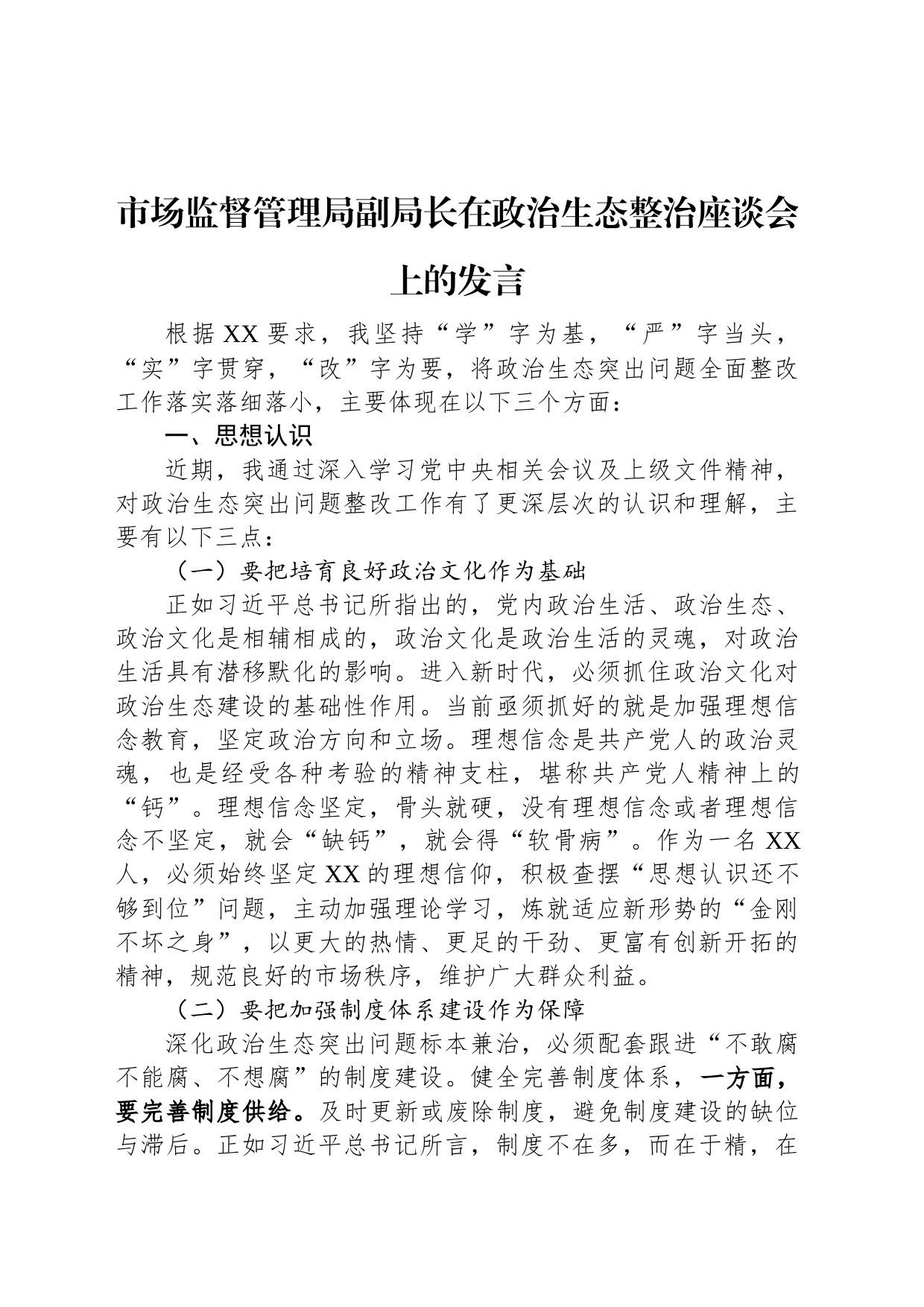 市场监督管理局副局长在政治生态整治座谈会上的发言_第1页