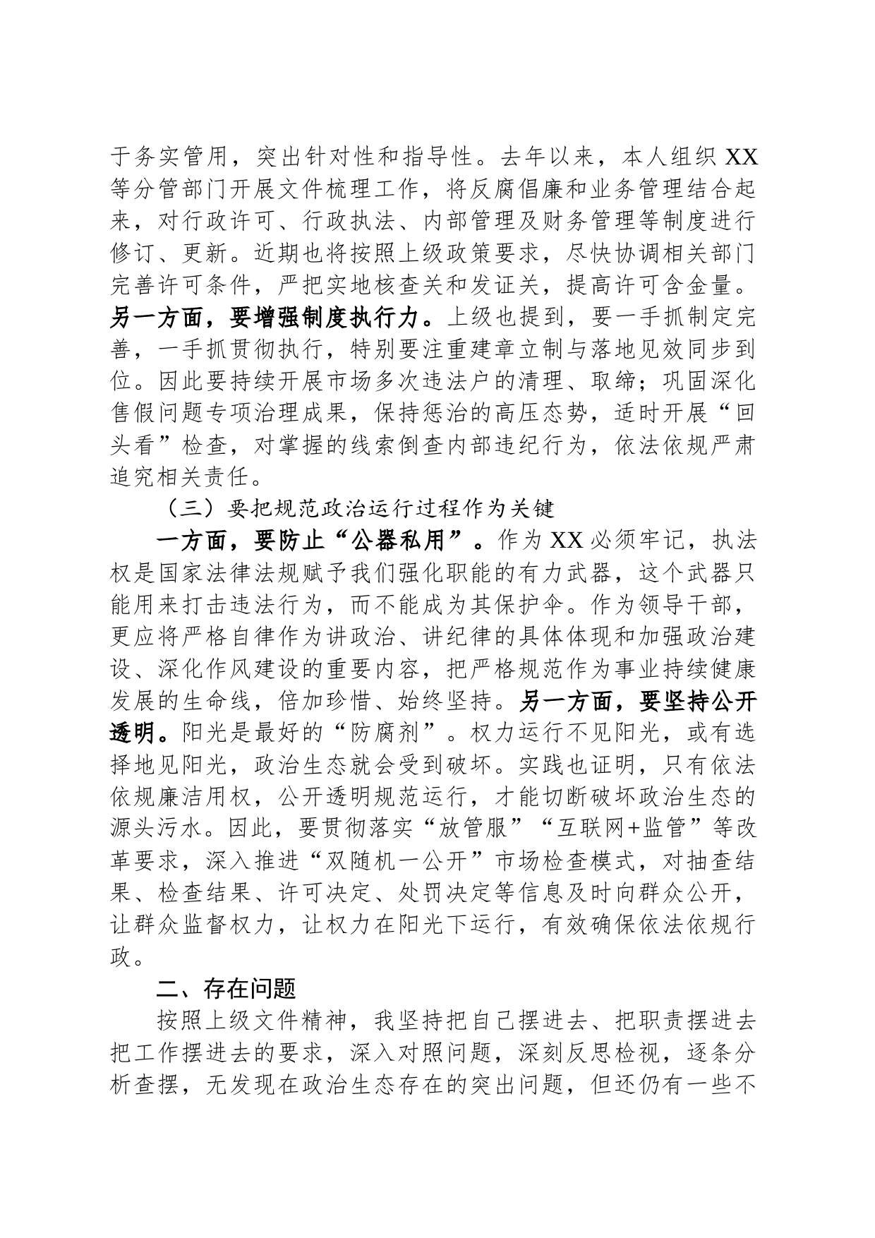 市场监督管理局副局长在政治生态整治座谈会上的发言_第2页