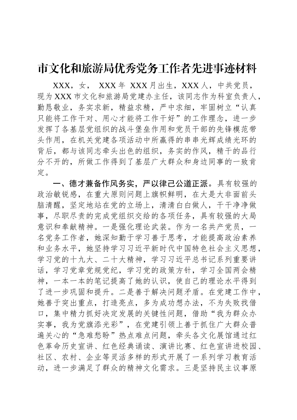 市文化和旅游局优秀党务工作者先进事迹材料_第1页