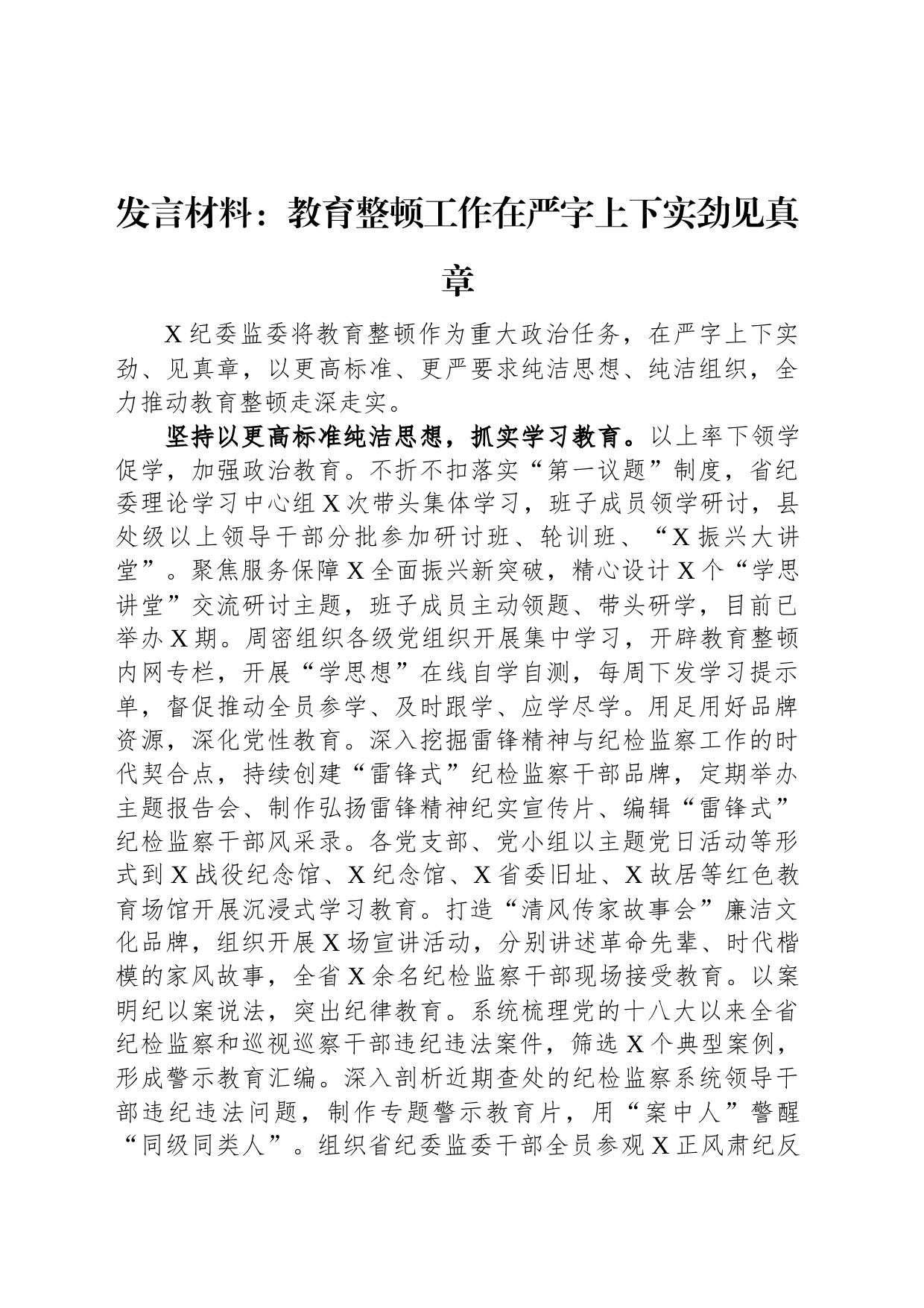 发言材料：教育整顿工作在严字上下实劲见真章_第1页