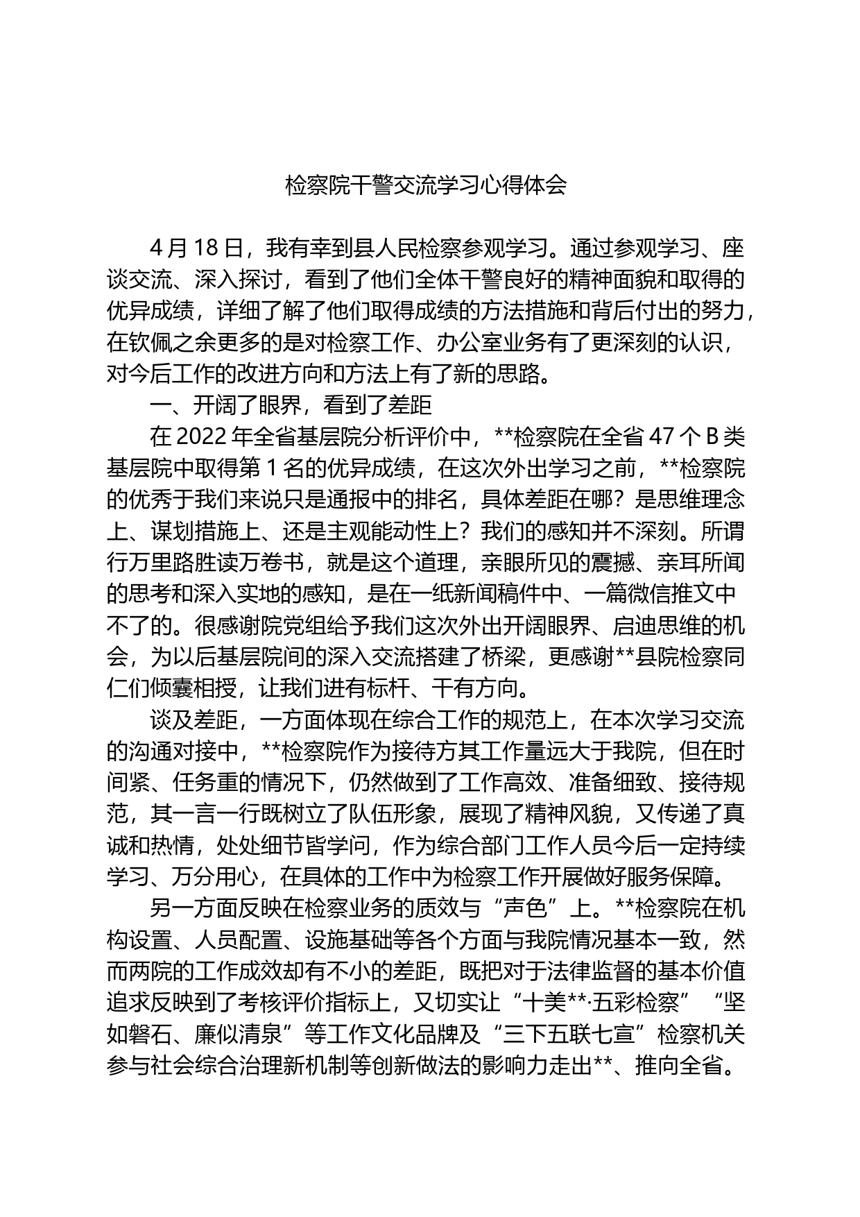 检察院干警交流学习心得体会_第1页