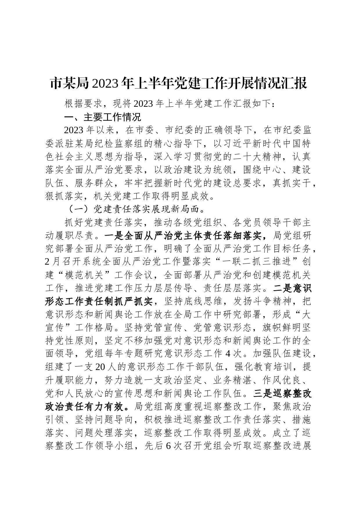 市某局2023年上半年党建工作开展情况汇报_第1页