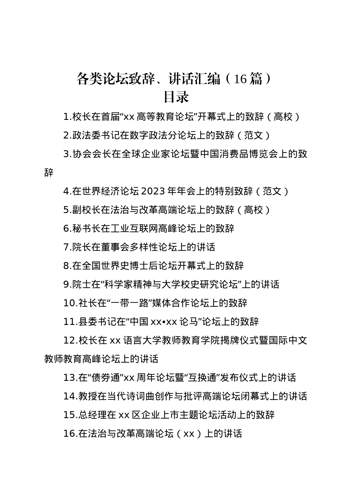 各类论坛致辞、讲话汇编（16篇）_第1页