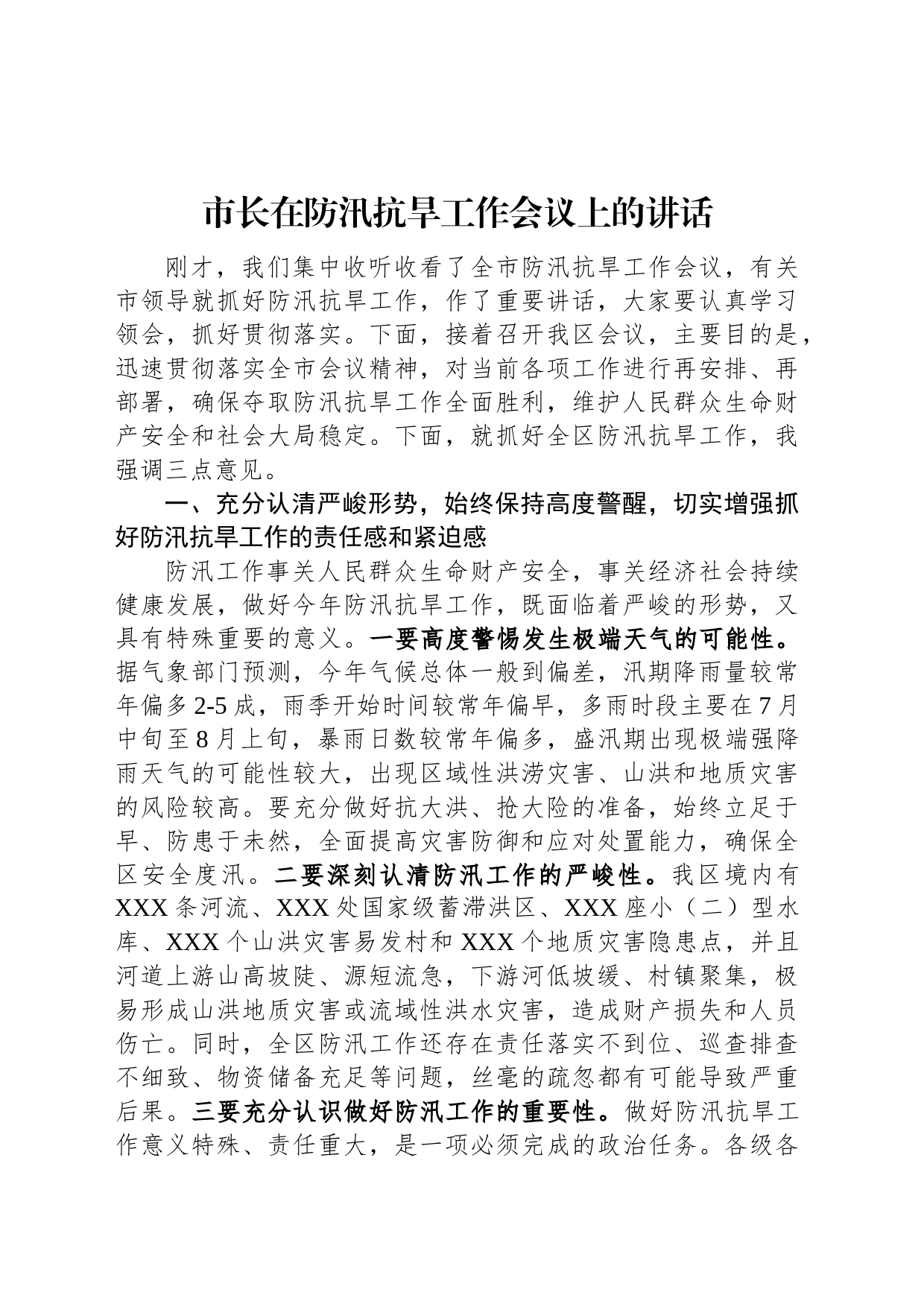 市长在防汛抗旱工作会议上的讲话_第1页