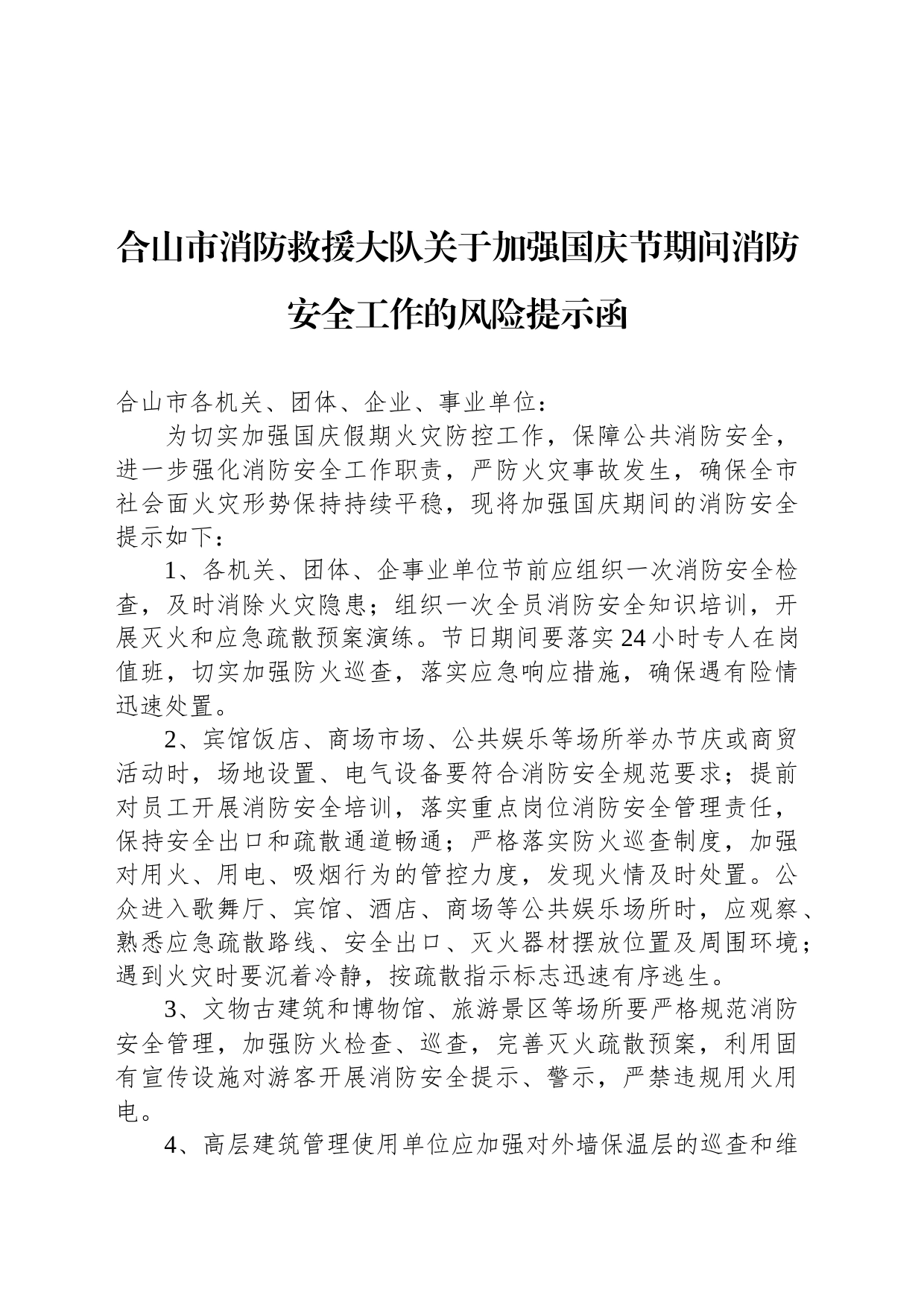 合山市消防救援大队关于加强国庆节期间消防安全工作的风险提示函_第1页