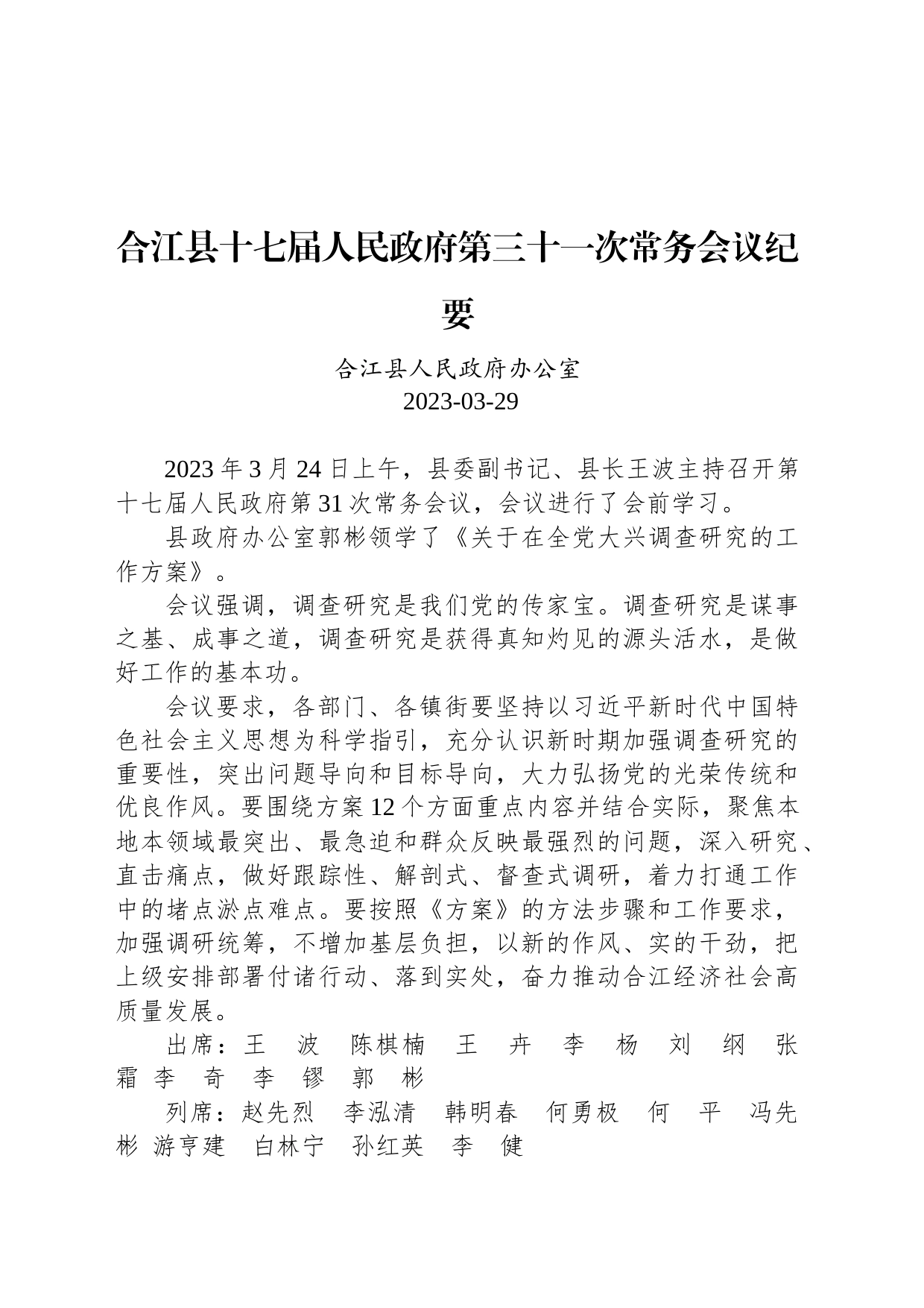 合江县十七届人民政府第三十一次常务会议纪要_第1页