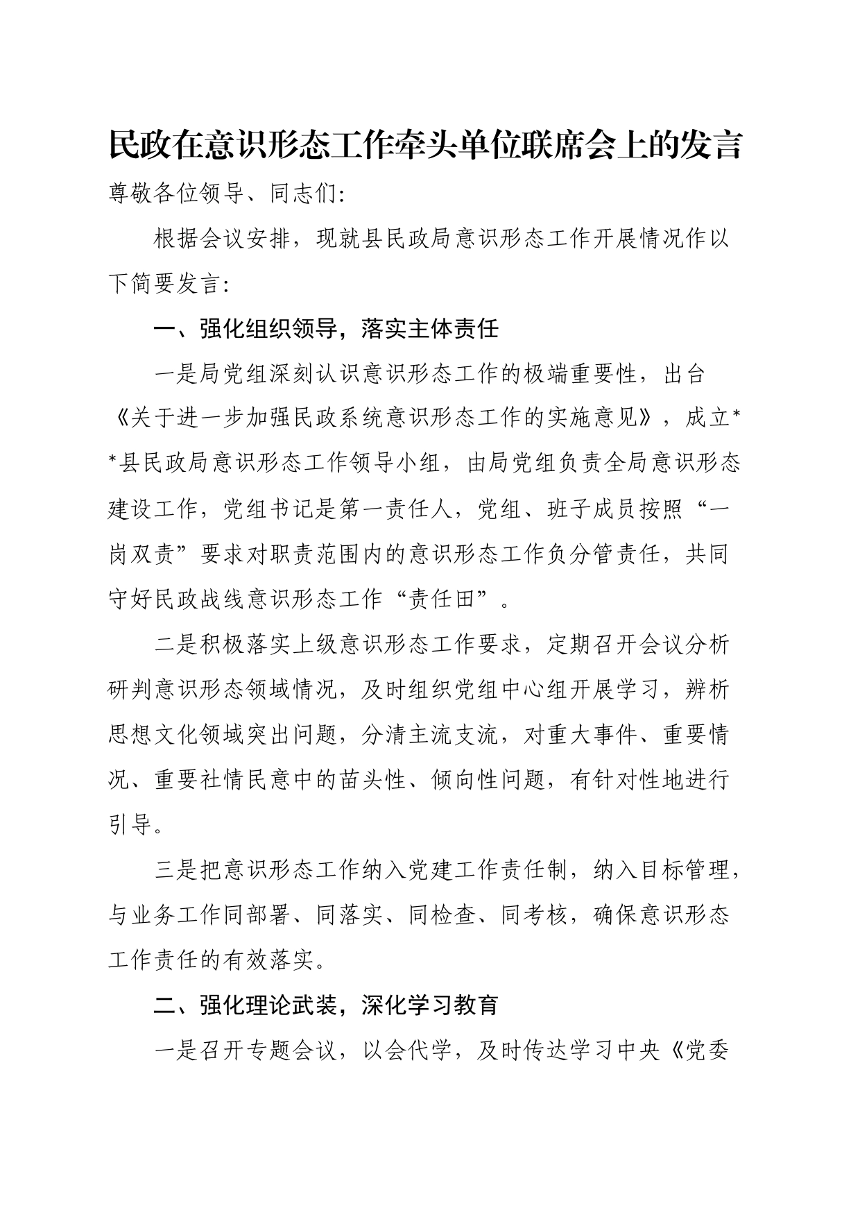 民政在意识形态工作牵头单位联席会上的发言_第1页