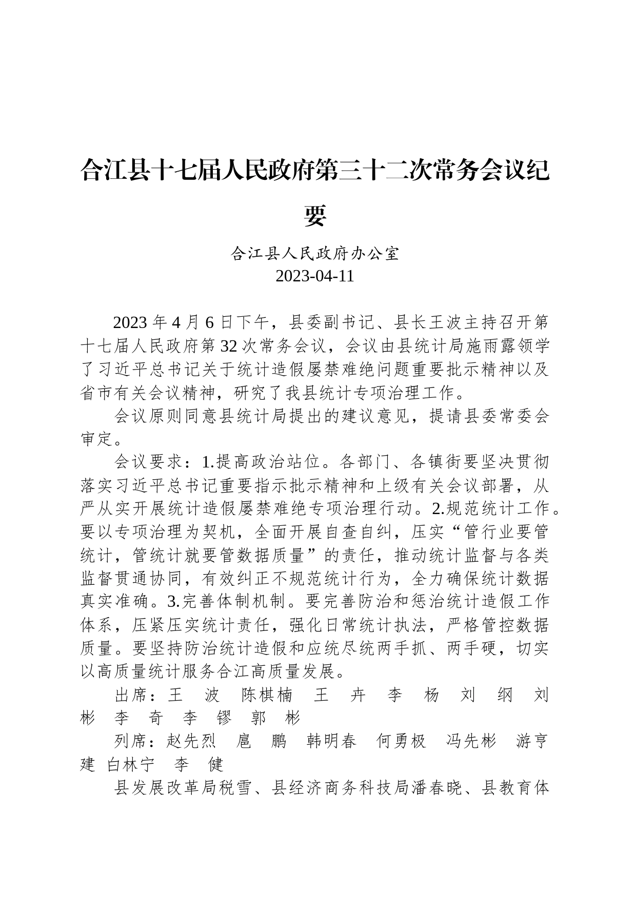 合江县十七届人民政府第三十二次常务会议纪要_第1页