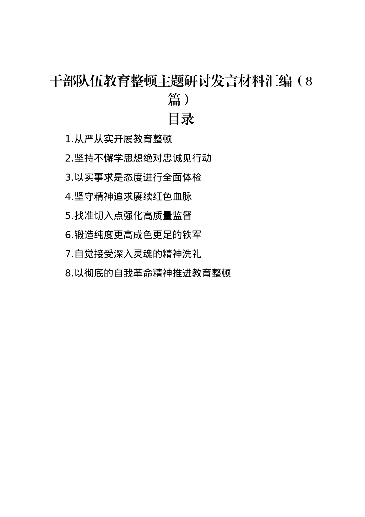 干部队伍教育整顿主题研讨发言材料汇编（8篇）_第1页