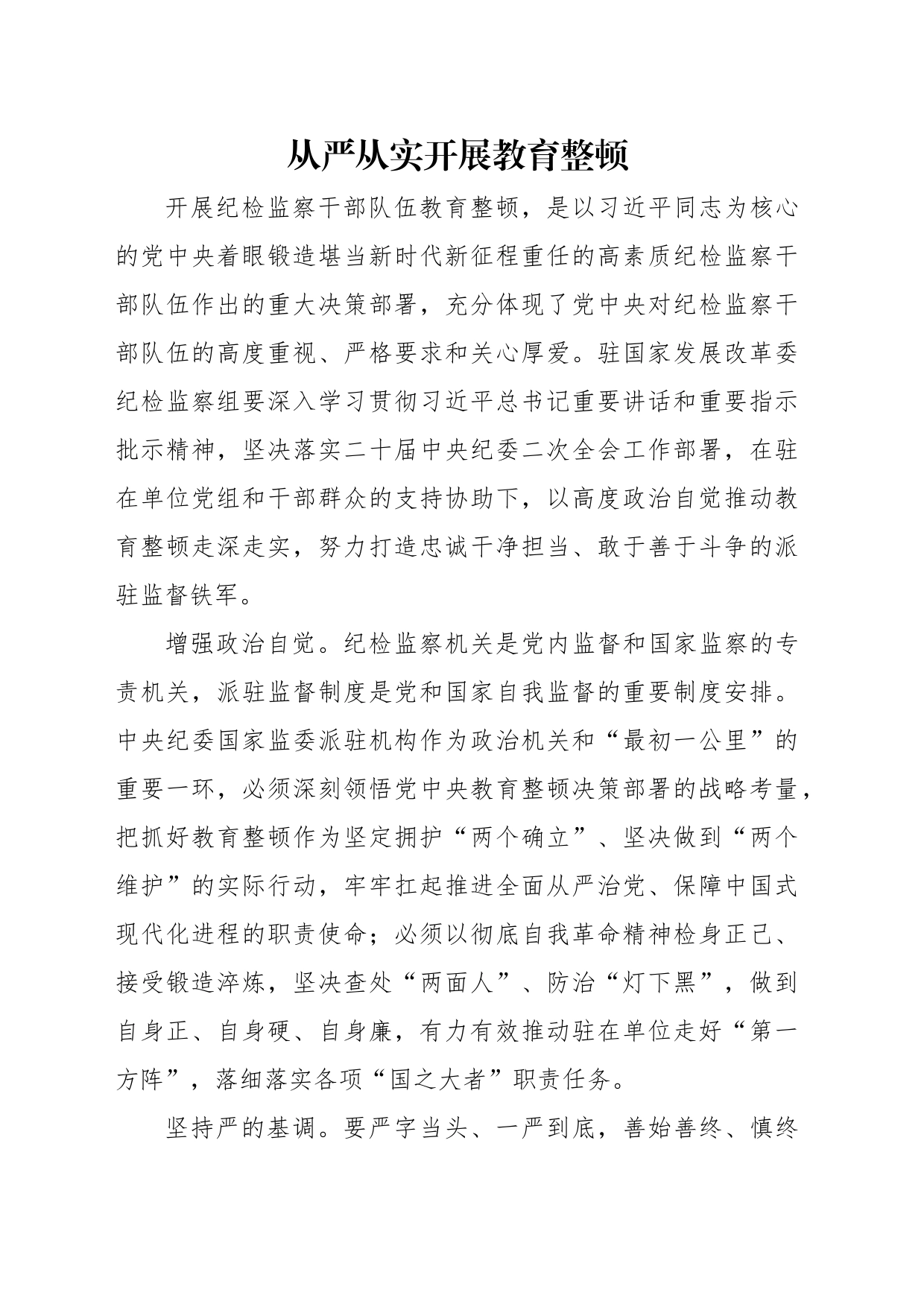 干部队伍教育整顿主题研讨发言材料汇编（8篇）_第2页