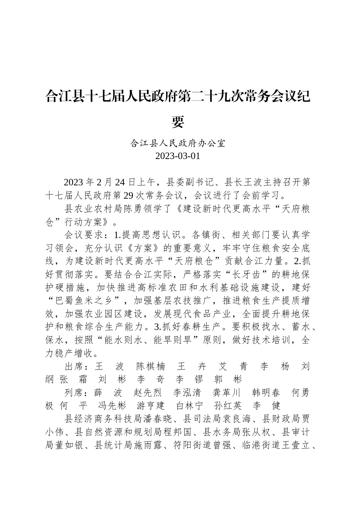 合江县十七届人民政府第二十九次常务会议纪要_第1页