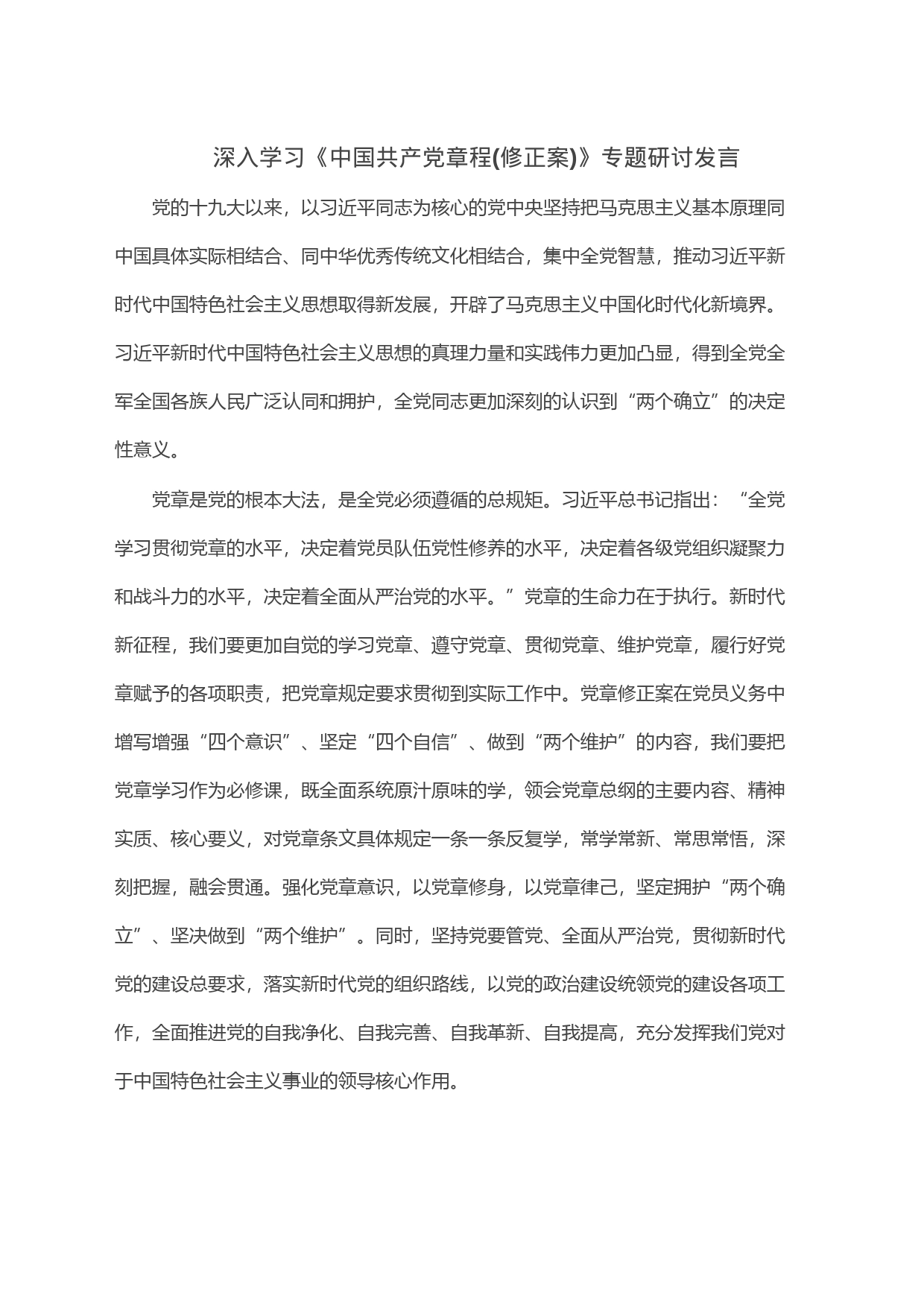 深入学习《中国共产党章程(修正案)》专题研讨发言_第1页