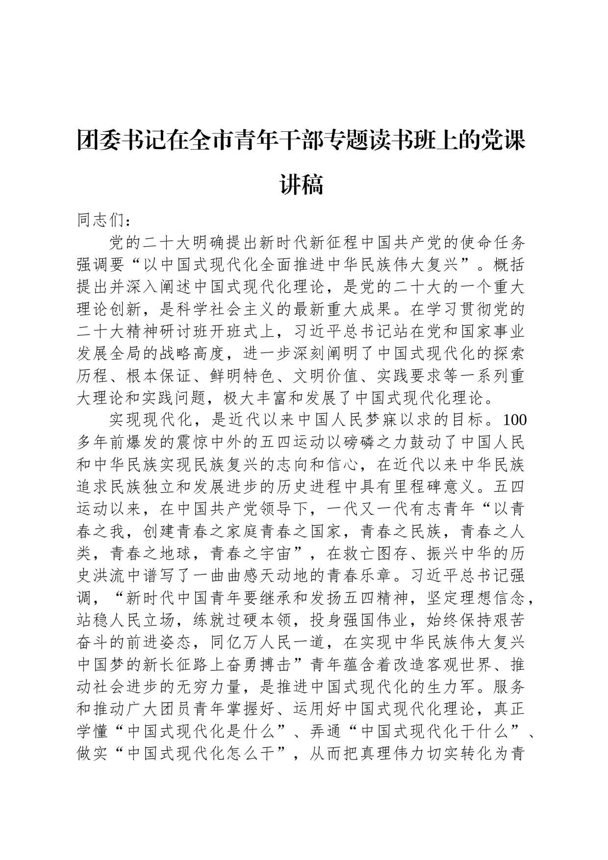 团委书记在全市青年干部专题读书班上的党课讲稿_第1页