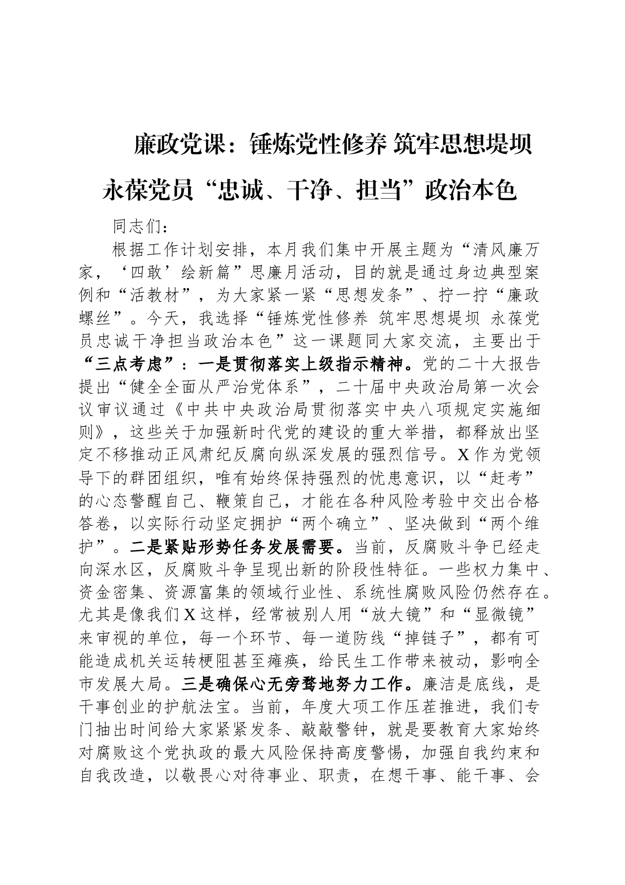 廉政党课：锤炼党性修养+筑牢思想堤坝+永葆党员“忠诚、干净、担当”政治本色_第1页