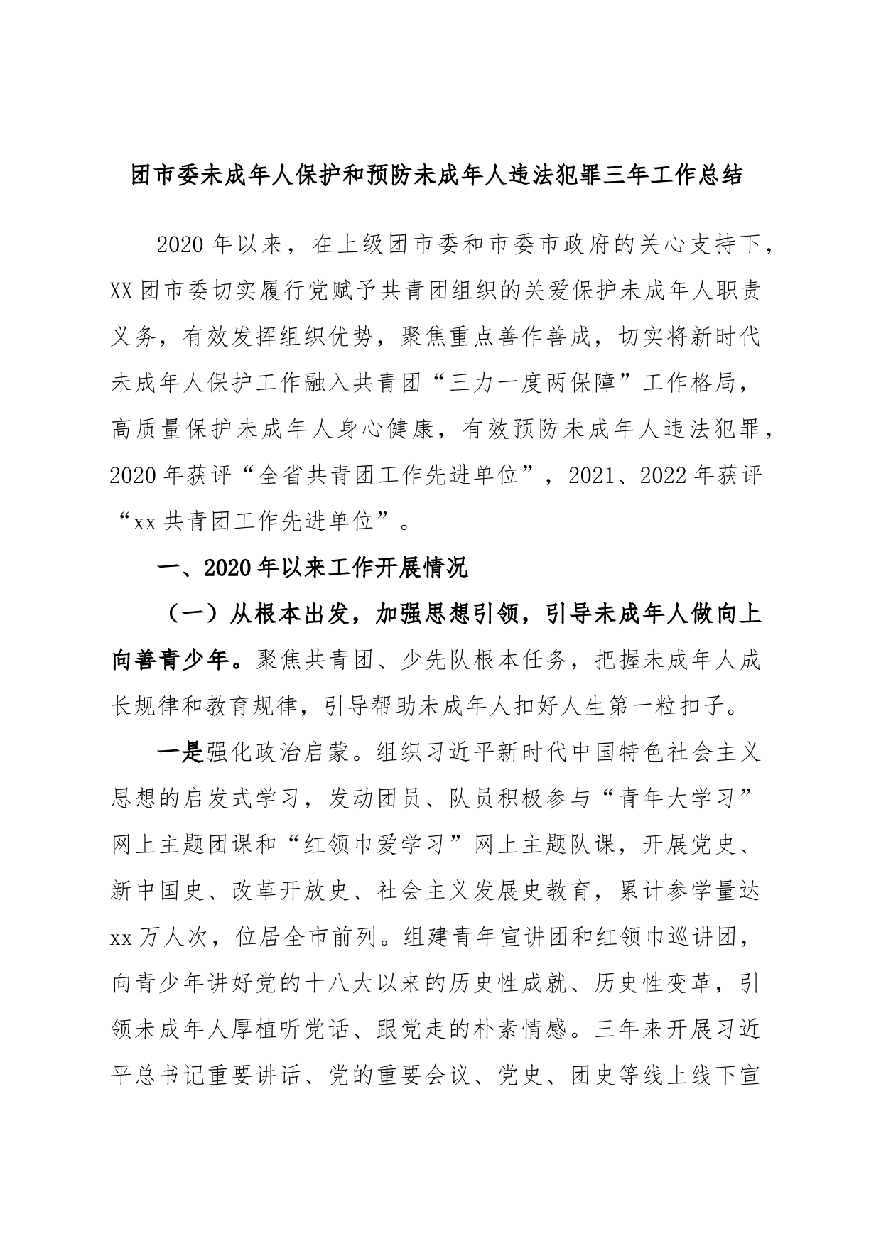 团市委未成年人保护和预防未成年人违法犯罪三年工作总结_第1页