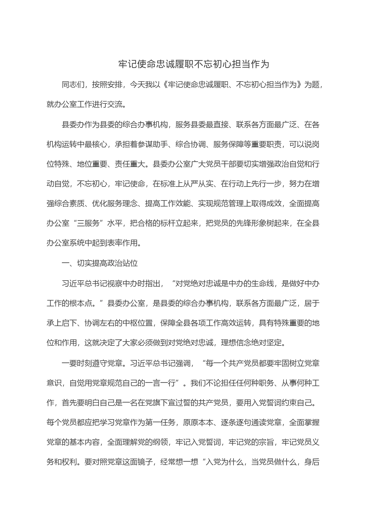 牢记使命忠诚履职不忘初心担当作为_第1页