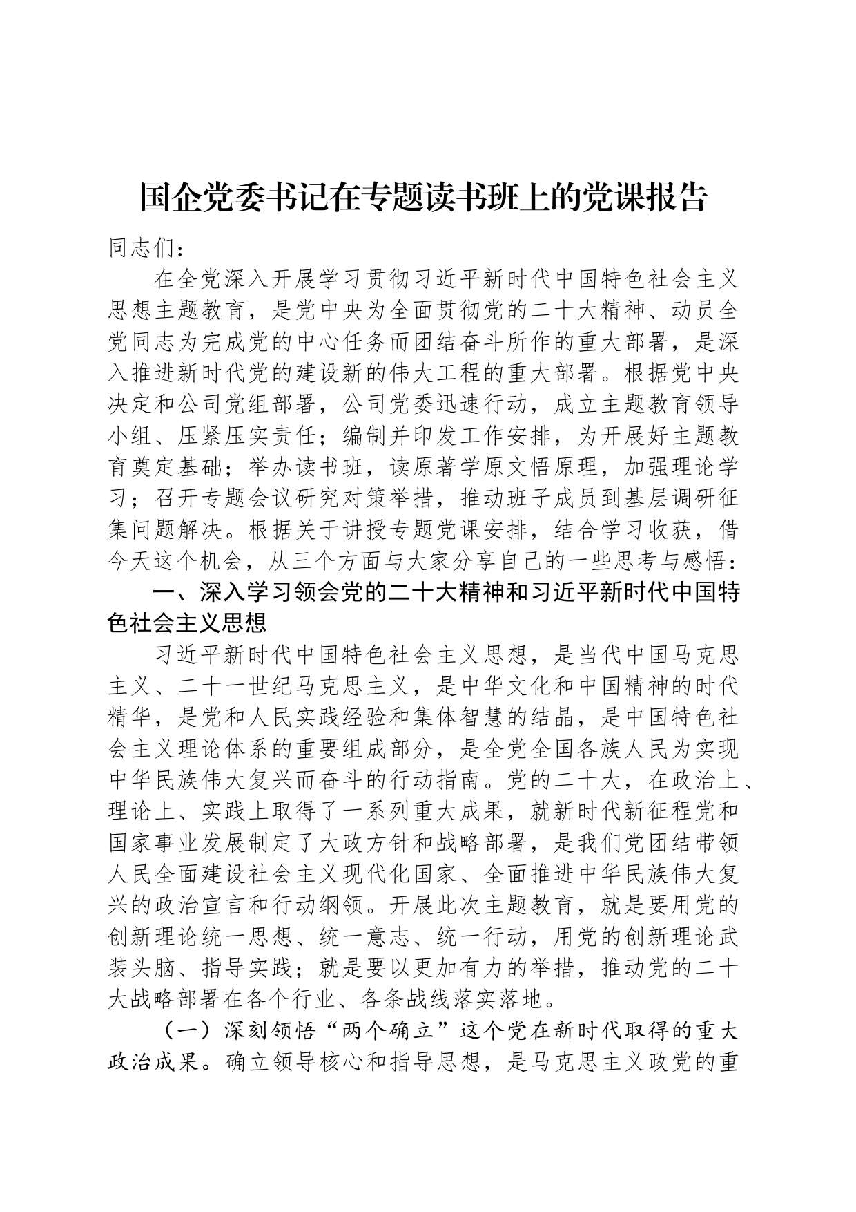 国企党委书记在专题读书班上的党课报告_第1页