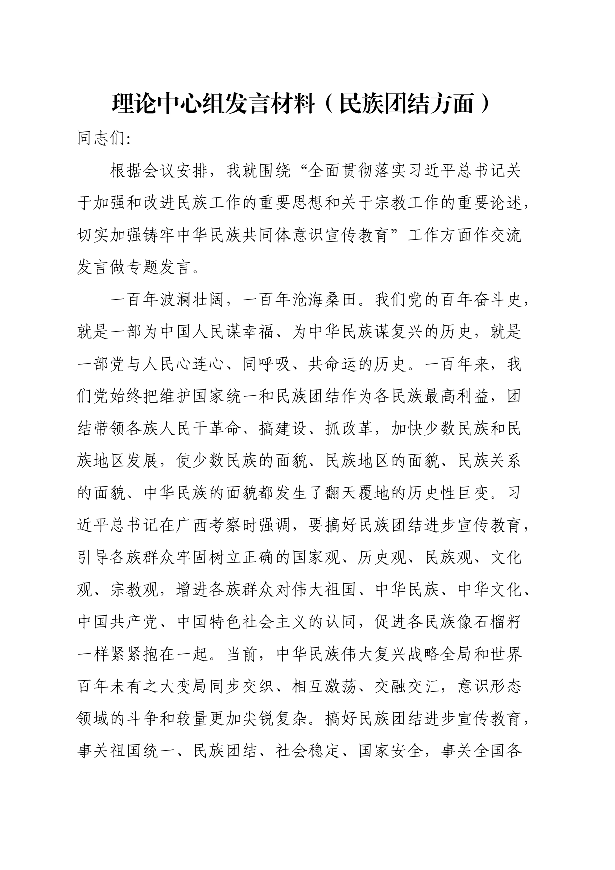 理论中心组发言材料（民族团结方面）_第1页