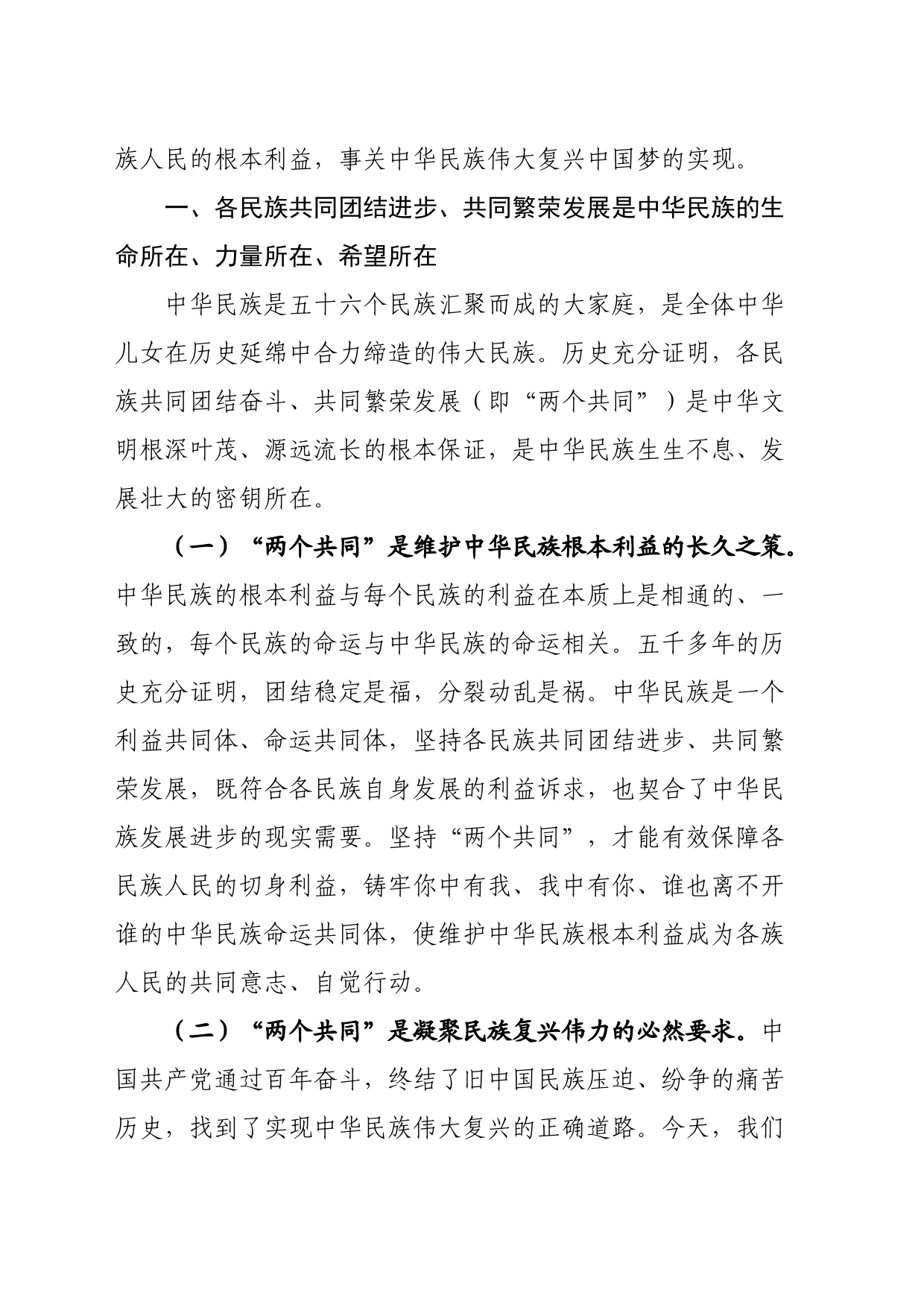 理论中心组发言材料（民族团结方面）_第2页