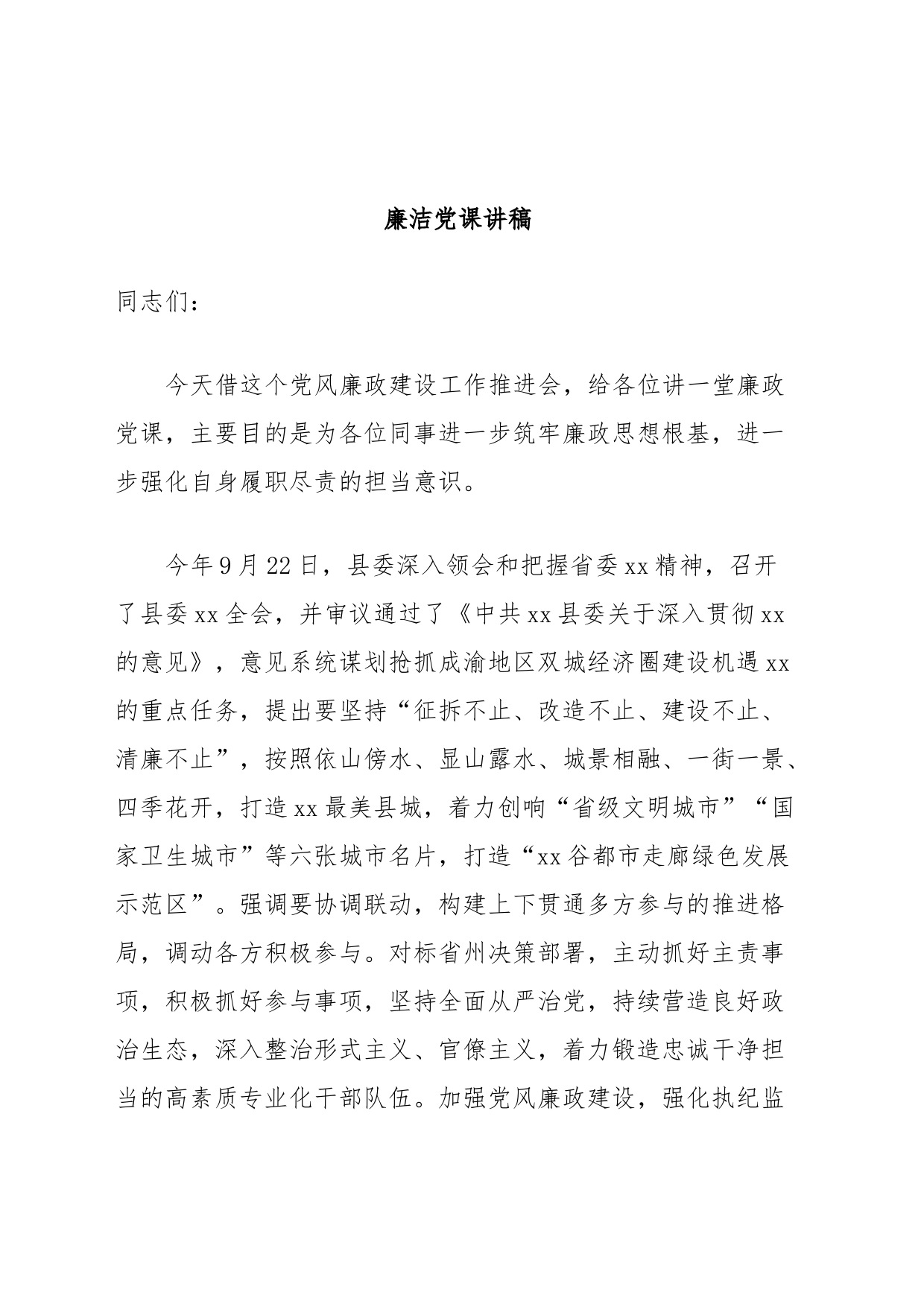 廉洁党课讲稿_第1页