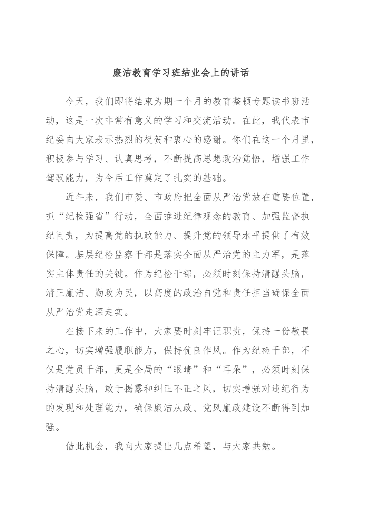 廉洁教育学习班结业会上的讲话_第1页