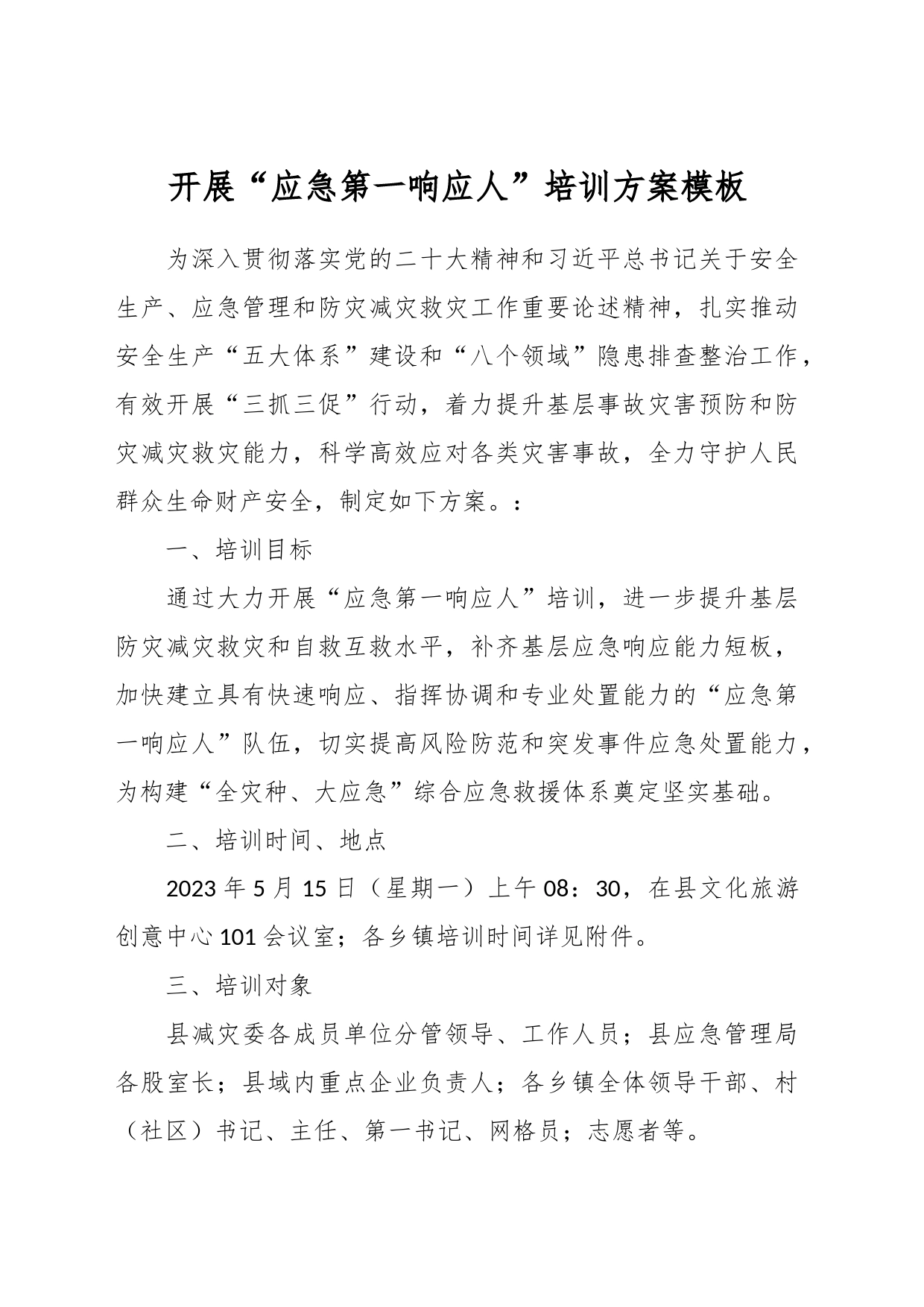 开展“应急第一响应人”培训方案模板_第1页