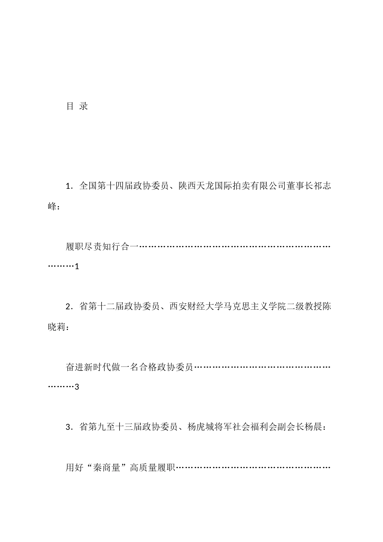 省十三届政协新任委员培训班老委员履职经验交流分享会发言材料汇编_第1页