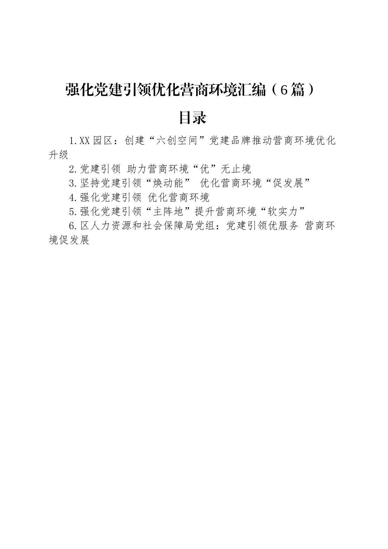 强化党建引领优化营商环境汇编（6篇）_第1页