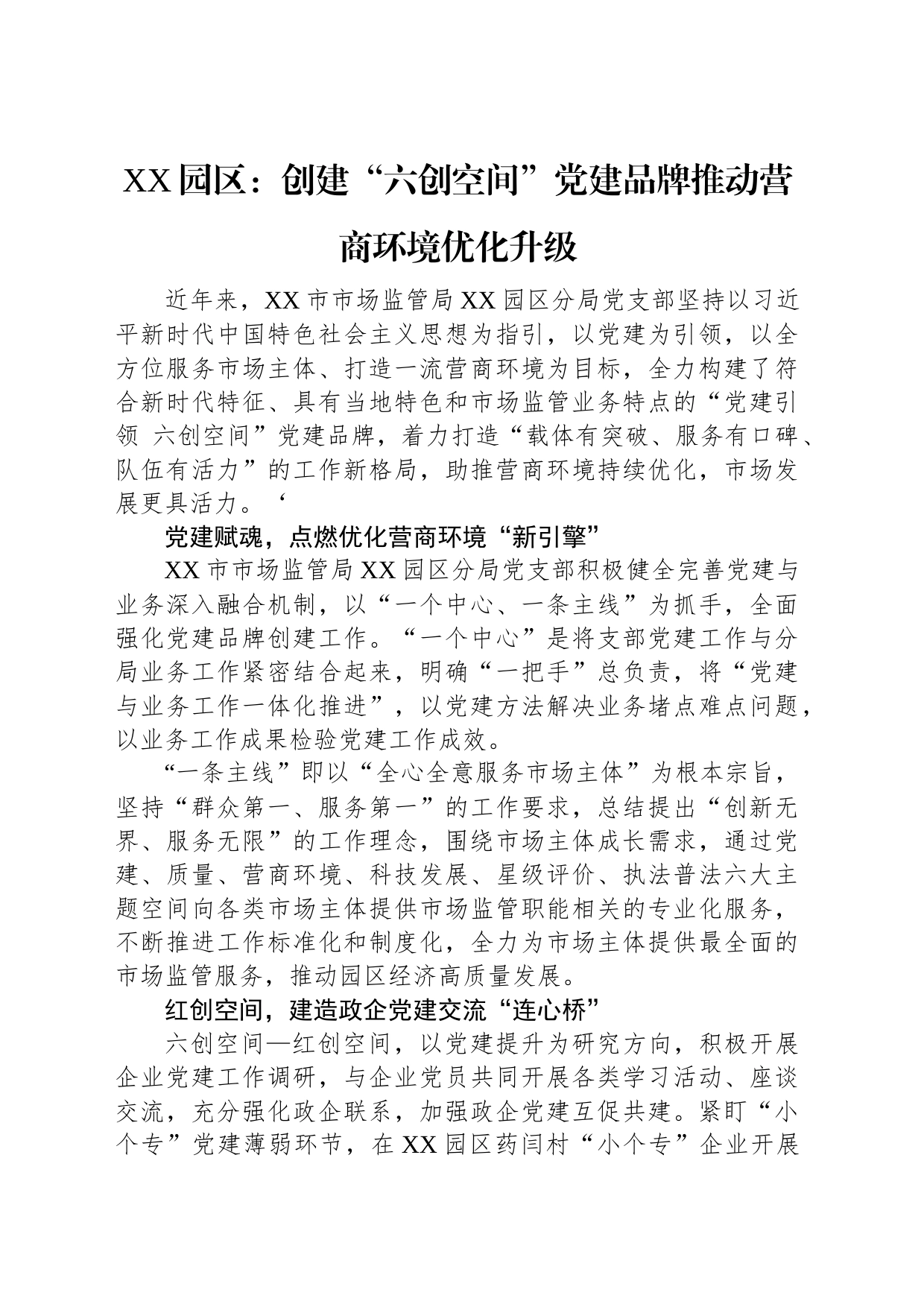 强化党建引领优化营商环境汇编（6篇）_第2页